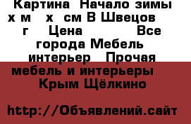 	 Картина “Начало зимы“х.м 50х60см В.Швецов 2011г. › Цена ­ 7 200 - Все города Мебель, интерьер » Прочая мебель и интерьеры   . Крым,Щёлкино